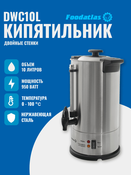 Электрокипятильник для кофе WB-DWC10L (двойные стенки) Foodatlas
